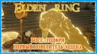 ГОДФРИ ПЕРВЫЙ ПОВЕЛИТЕЛЬ ЭЛДЕНА - GODFREY FIRST ELDEN LORD 🔥 ELDEN RING
