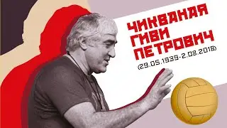 Гиви Петрович Чикваная. Воспоминания о Гиви Петровиче его друзей и учеников.