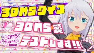 【30MS】#012 あなたの30MS愛はどれくらい？30MSクイズ‼