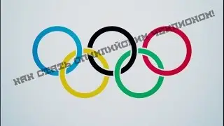 Как стать Олимпийским чемпионом!