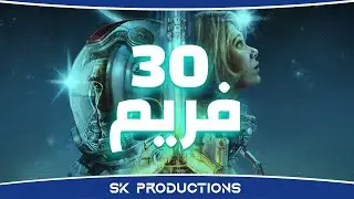 starfield و الثلاثين فريم