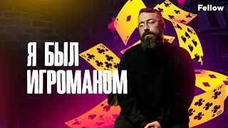 Я был игроманом | Fellow