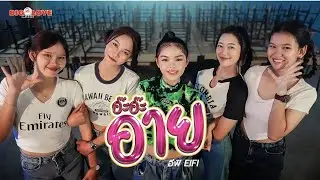 อ๊ะอ๊ะอาย - อีฟิ EIFI 「Official MV」