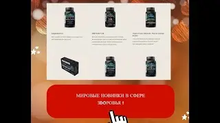 Профилактика и лeчeние! Мировые новинки клеточного питания в сфрере зdoровья!