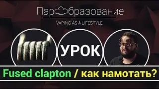 Как намотать fused clapton / Как правильно уложить вату / Урок 