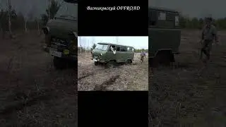 Уаз 452 буханка на фбел вытаскивает Ниву и сам садится на мосты