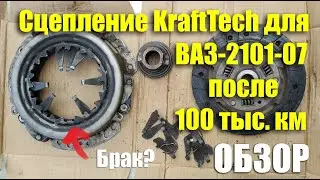 Обзор сцепления KraftTech для ВАЗ-2101-07 после 100 тыс.км пробега