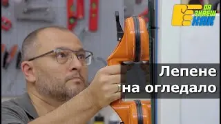 Лепене на огледало | Да Знаеш Как