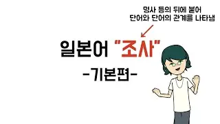 [일본어문법] step3-14. 조사정리(기본)