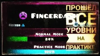 Что будет если пройти все уровни на Практике? || Дадут хотя-бы достижение? || GeometryDash