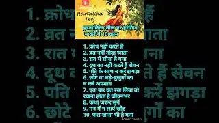 हरतालिका तीज पर हरगिज न करें ये 10 काम #shorts