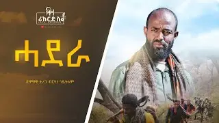 ሓደራ - ብርሃነ ጎይትኦም - Brhane Goytom - New Tigrigna Music 2024
