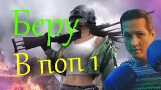 Как Пираний брал топ 1 в PUBG / Пираний бомбит
