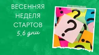 так на меня действует весна /весенняя неделя стартов @alenazelendinova5913      / Дни 5 и 6