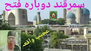 समरकंद की दोबारा फतह अजीब तारीखी फेसला Samarqand ki dobara fatah Ajeeb Tarikhi Fesla