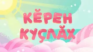 Кĕрен куçлăх_69 сери