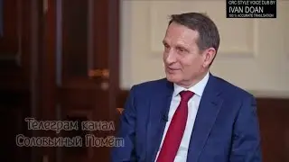 Russian spy chief Sergei Naryshkin on Navalny, 