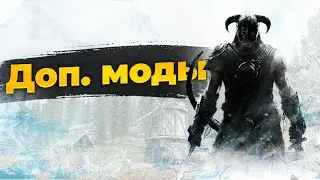 Доп. моды для сборки MDM Skyrim.