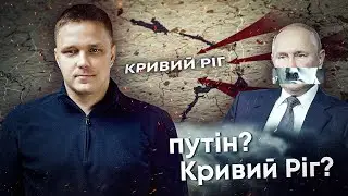 Кого путін хотів би зробити гауляйтером Кривого Рогу? | руський рейх #5