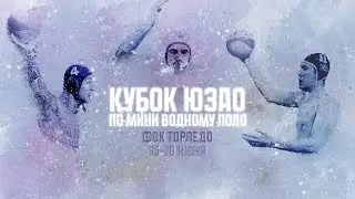 Кубок ЮЗАО по мини водному поло 2024. День 2.