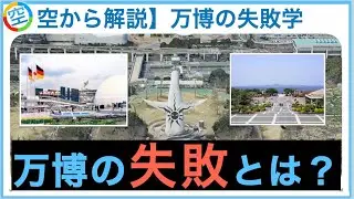 【空から解説】万博における失敗とは？万国博覧会の歴史と失敗事例を空から解説