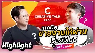 HIGHLIGHT - จะขายงานให้ผ่าน เริ่มต้นยังไงดี