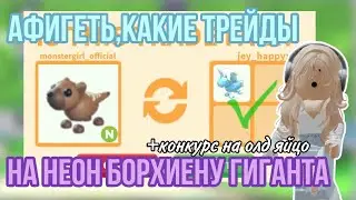 ТРЕЙДЫ НА НОВУЮ НЕОН БОРХИЕНУ ГИГАНТСКУЮ!ЧТО ЗА НЕЁ ДАЮТ?…*КОНКУРС*