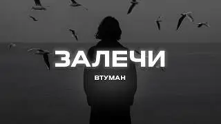 ВТУМАН - Залечи (Премьера песни, 2024)