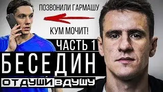 Артём Беседин / свой бизнес / звонок Гармашу /запас криптовалюты / крик Шевченко / лучший бомбардир