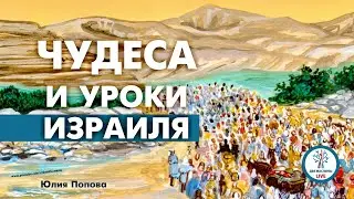 Miracles and the lessons of Israel. Preaches Yulia Popova. May 14, 2015