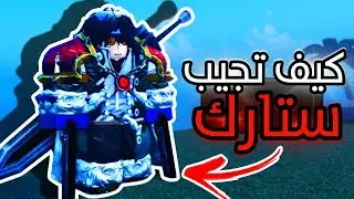 روبلوكس : طريقة الحصول على قدرات ستارك من انمي بليتش !! AOPG How To Get Stark And Showcase roblox