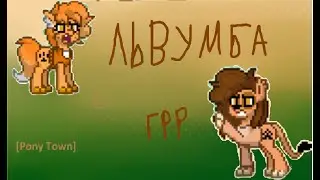 львумба Pony Town