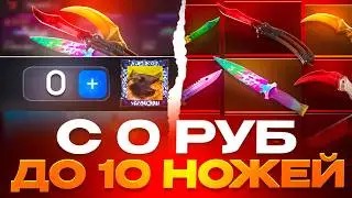😱 FROM 0 RUB TO 10 KNIVES ON BULLDROP! THE BEST BONUS TACTIC IN STANDOFF 2!