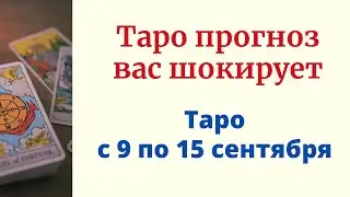 Прогноз таро на эту неделю вас шокирует.  С 9 по 15 сентября.