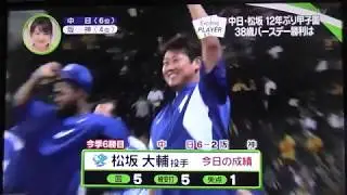 平成の怪物　松坂大輔６勝目！プロ野球ハイライト９/13