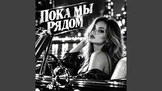 Пока Мы Рядом