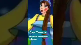 Пельмени «Дарья» Олега Тинькова