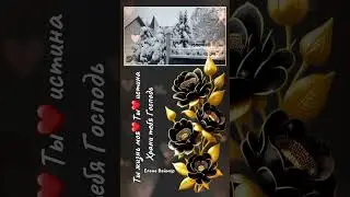 Ты жизнь моя Ты истина. Елена Ваймер