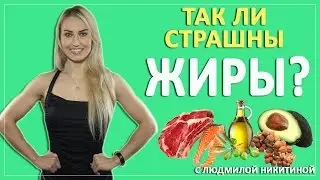Полезные свойства жиров для эффективного фитнеса с Людмилой Никитиной