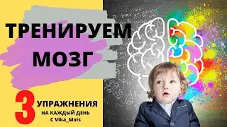 Развитие мозга ребенка / Развитие межполушарного взаимодействия / Упражнения для мозга с Vika_Mois