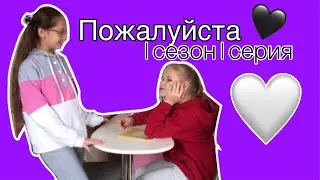 Сериал «пожалуйста»1 сезон 1серия/Vikto Rina and Nikto Rina