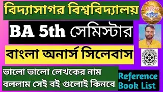 5th সেমিস্টার বাংলা অনার্স সিলেবাস বিদ্যাসাগর বিশ্ববিদ্যালয়//VU Semester 5 Bengali Honours Syllabus