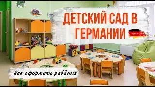Как оформить ребенка в детский сад в Германии / Kindergarten