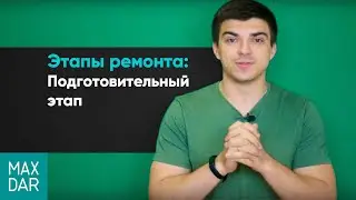 Этапы ремонта | Подготовительный этап | 1 часть | MaxDar