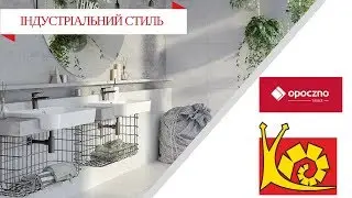 Керамическая плитка Opoczno в индустриальном стиле | Плитка в ванную цена | Магазин "КЕРАМИКА"
