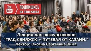 Лекция для экскурсоводов от Оксана Сергеевна Зима 