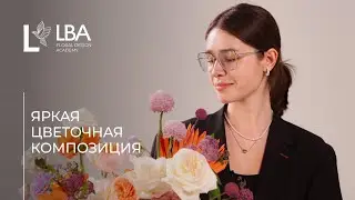 КАК РАБОТАТЬ С ЯРКИМИ ЦВЕТАМИ | КОЛОРИСТИКА | ЦВЕТОЧНАЯ КОМПОЗИЦИЯ | МАСТЕР-КЛАСС LBA