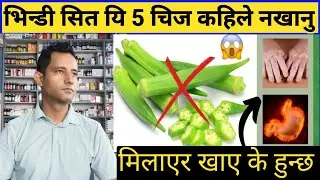 भिंडी सित भूलेर पनि  यि 5 चीजहरू नखानु! यसले शरीरलाई धेरै असर पार्छ | Foods To Avoid With Okra