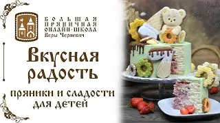 Вкусная радость: пряники и сладости для детей. Сладкий стол своими руками