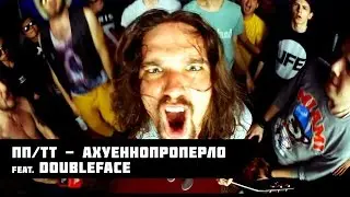 ПП/ТТ feat DOUBLEFACE - АХУЕННОПРОПЕРЛО